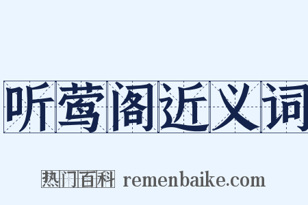 听莺阁近义词是什么意思的图片